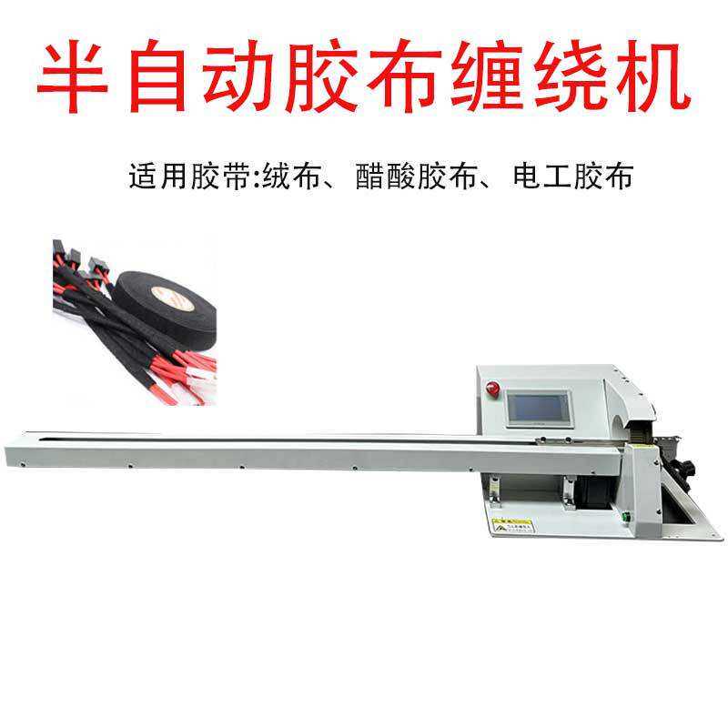 江浙沪电线缠绕机带拉线 全缠点缠花缠自动缠胶布机 线束设备缠胶