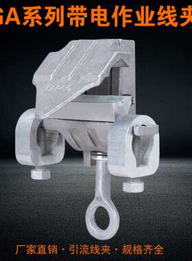 带电作业线夹GA-108铝合金喉头线夹10KV高压电力猴头线夹引流接火