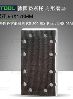 FESTOOL费斯托方形磨垫LRS93砂纸粘盘RS300打磨盘抛光垫93X178mm