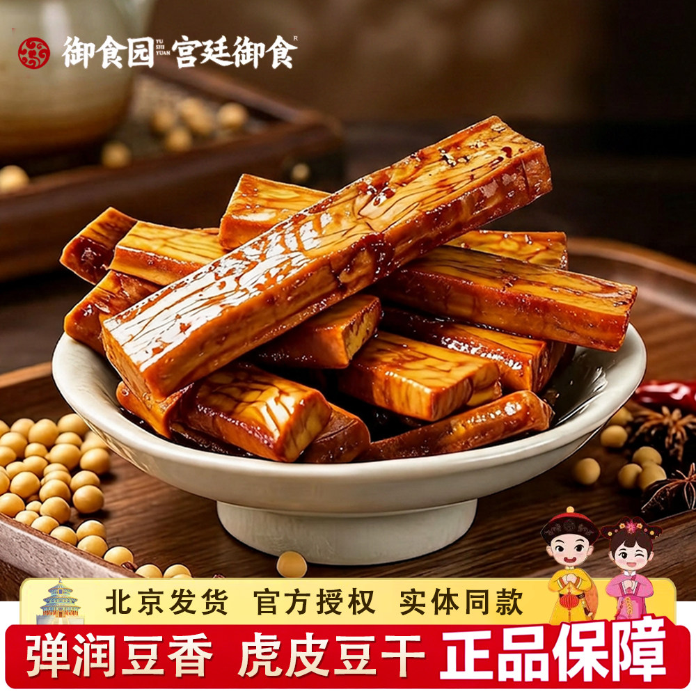 北京御食园虎皮豆干香辣烧烤卤香豆腐干追剧解馋休闲零食小吃豆干