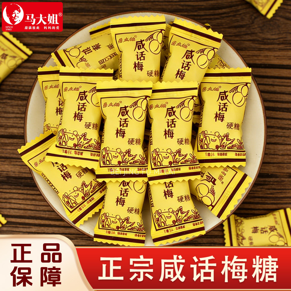 马大姐咸话梅糖硬糖经典怀旧零食糖果散装小包装