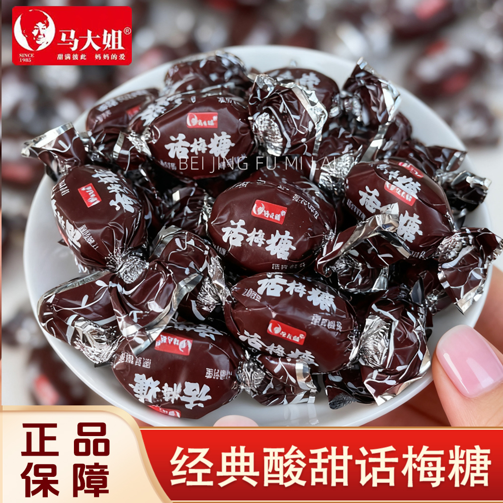 马大姐话梅糖酸甜话梅味水果硬糖老式怀旧散装糖果零食婚庆喜糖