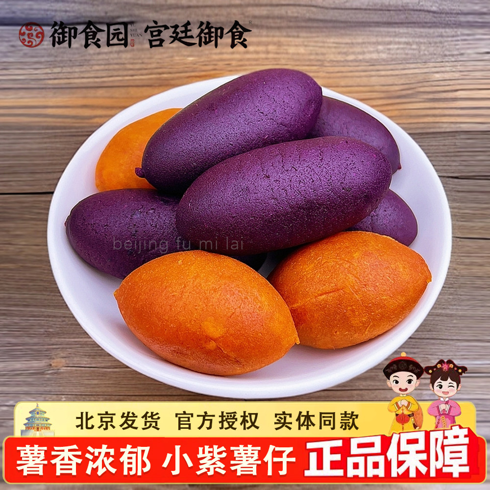 北京御食园小甘薯小紫薯独立装迷你紫薯仔番薯地瓜干休闲零食小吃