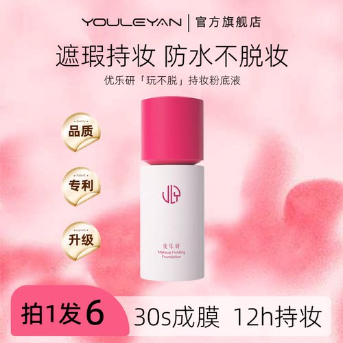 优乐研玩不脱粉底液2.0遮瑕持妆