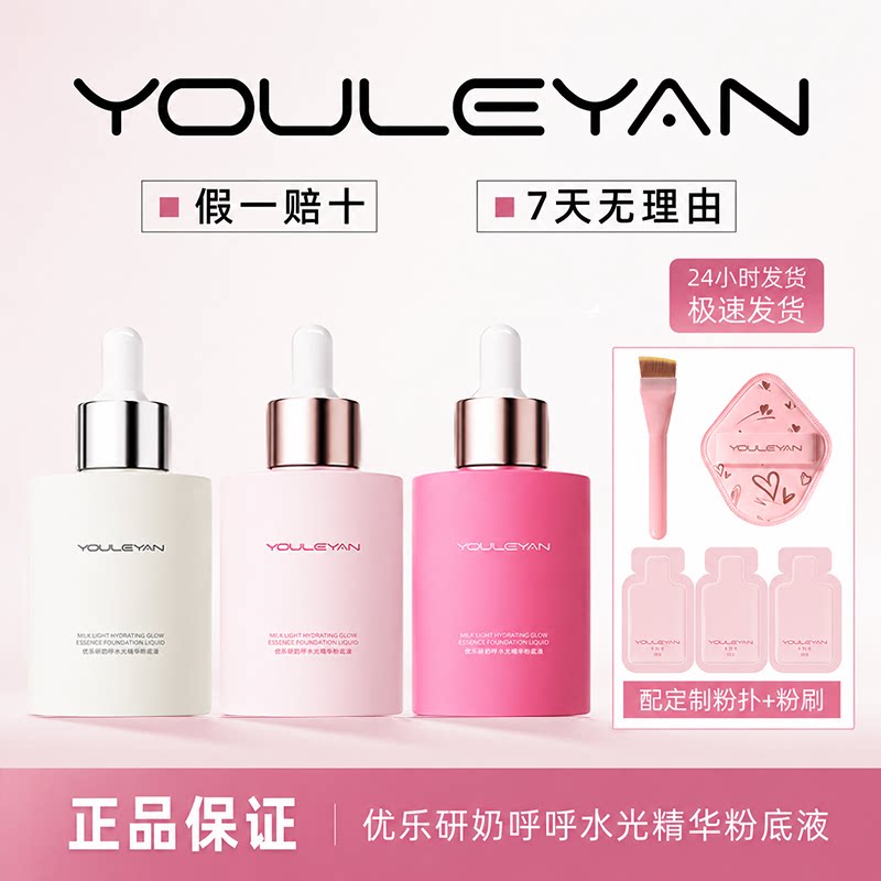 优乐研新品首发优乐研奶呼呼水光粉底液/膏