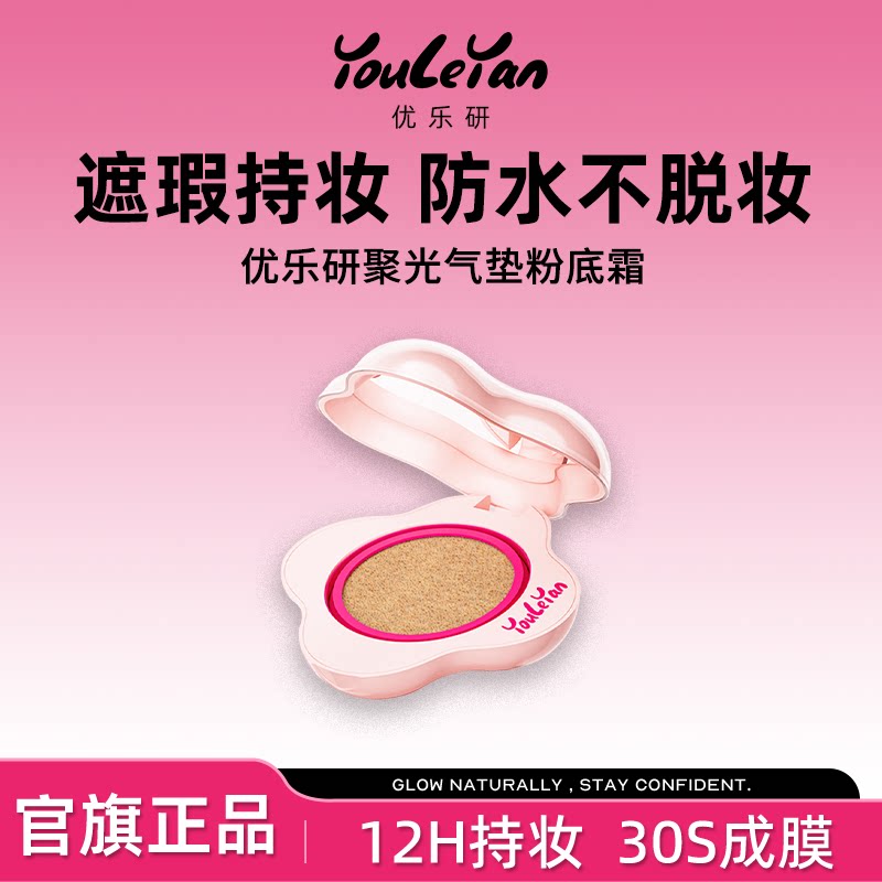 【夏季特惠】优乐研聚光气垫粉底霜BB霜持妆控油保湿遮瑕官方正品