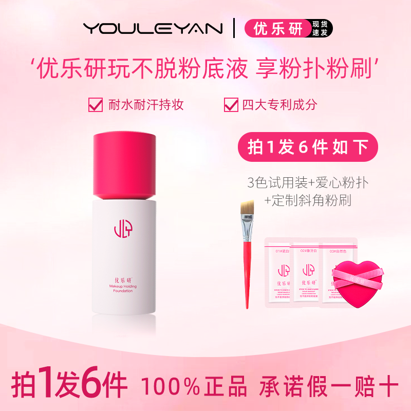 【冬季大促】优乐研粉底液2.0细腻持妆保湿爱心粉扑官方正品
