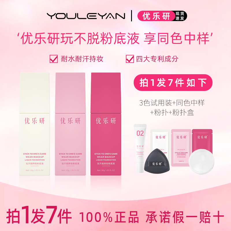 优乐研粉底液持妆遮瑕油皮控油不脱妆干皮保湿自然官方正品