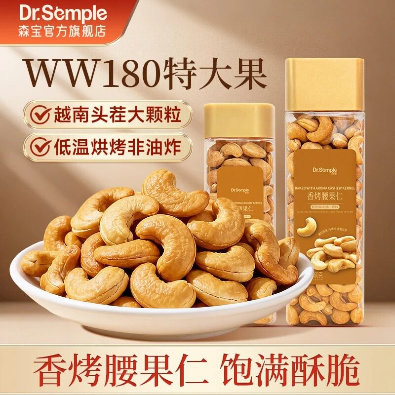 香烤腰果正宗特大颗粒腰果仁WW180去皮紫衣香烤更香脆香醇大腰果