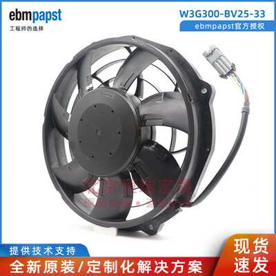 W3G300-BV25-33 德国ebmpapst 大巴车用 水箱冷凝风机 26V 380A