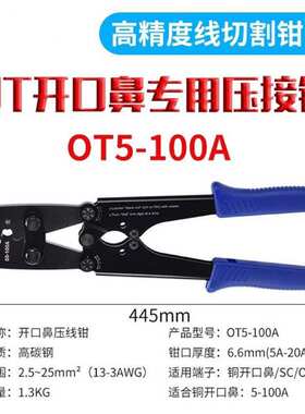 OT开口鼻压线钳子5-200A接线端子钳SC铜鼻子压线钳压接钳工具套装