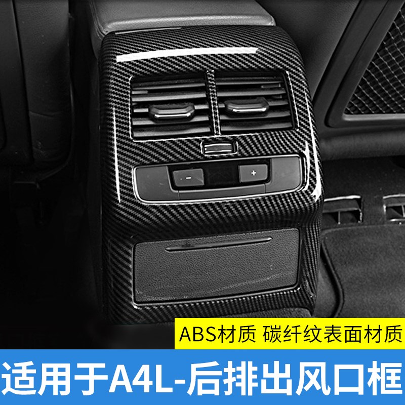 适用于奥迪A4LA3Q2LA6LQ3Q5LA7后排座椅空调出风口保护罩碳纤框