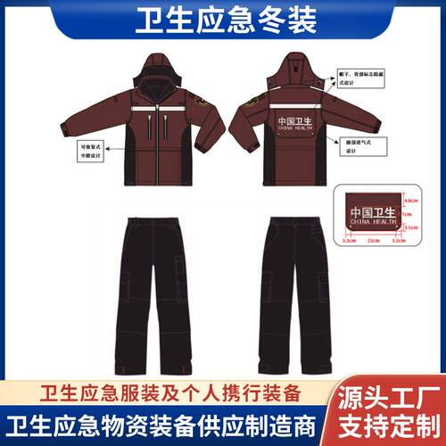 中国卫生冬季应急冬装 疾控中心冬装应急制服套装 卫生应急服装