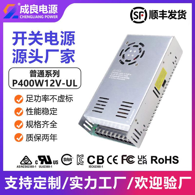 UL CE认证12V33A400W工业自动化设备电源 开关电源厂家