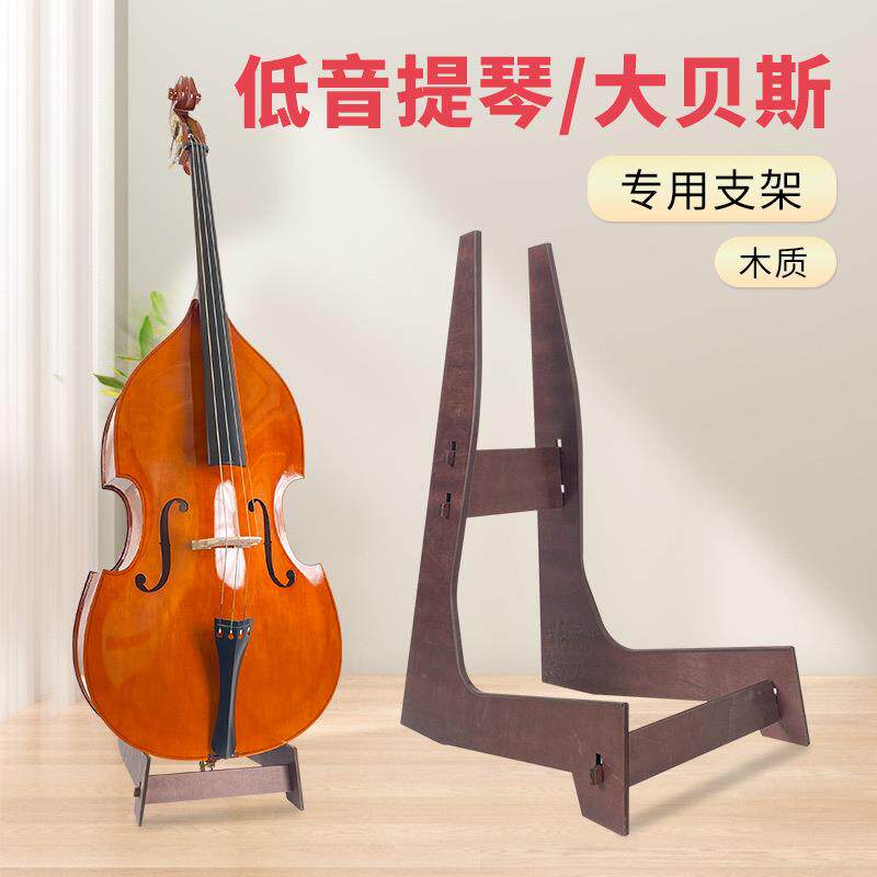 大提琴放置架低音提琴琴行木质放置架大提琴贝斯落地家用架子立式
