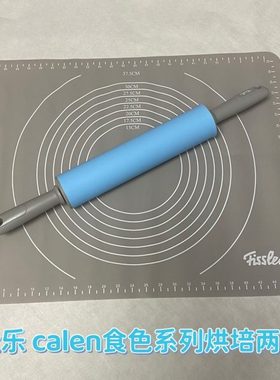 菲仕乐calen食色系列硅胶烘培两件套