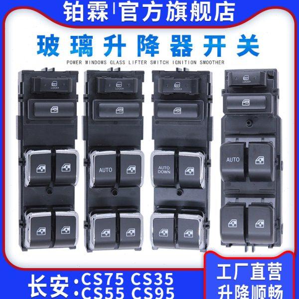 适用长安CS35玻璃升降器开关总成CS75 CS55/95电动车门窗摇机按钮,汽车用品/电子/清洗/改装,车载自动升窗器,淘宝优惠券,粉丝福利购,淘宝优惠卷