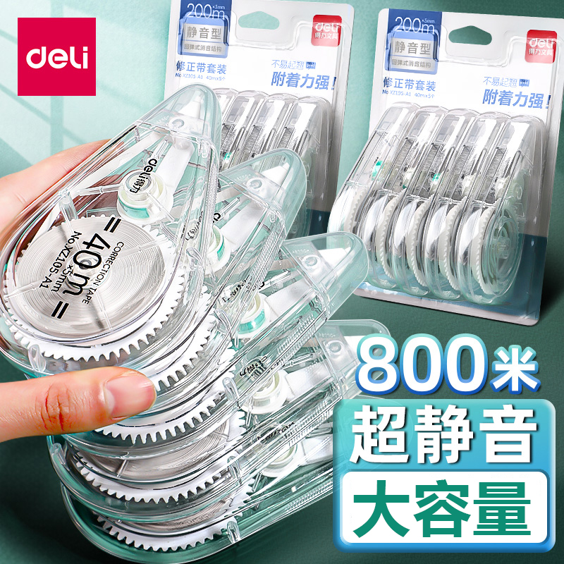 得力真静音修正带小学生专用大容量实惠装顺滑初中生A专用涂改带