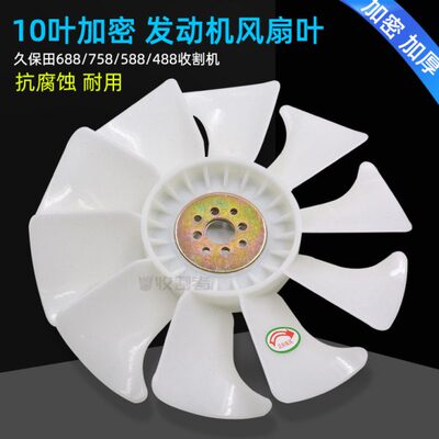 105发动机片风扇叶片改装子7588收割机久保田688  加密配件8水箱