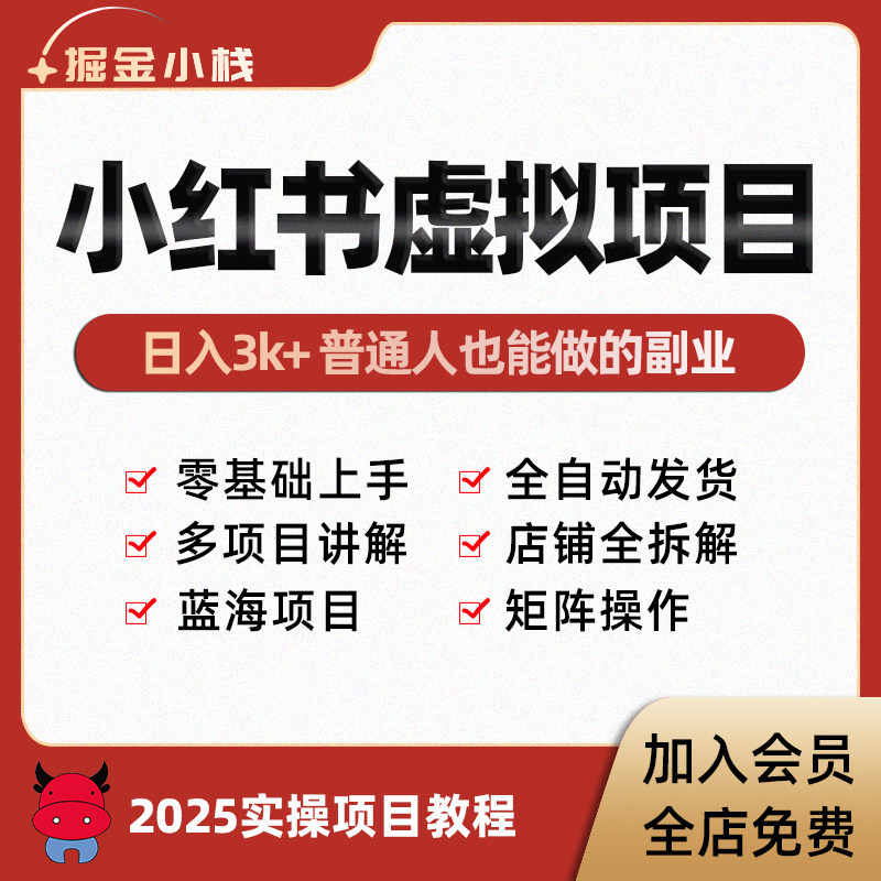 小红书虚拟项目开店课程小红薯xhs虚拟店铺教程货源选品蓝海副业