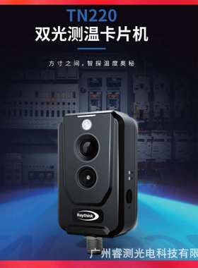 燧石在线双光红外热像仪TN220/AT20精准测温插件视频监控可二次开