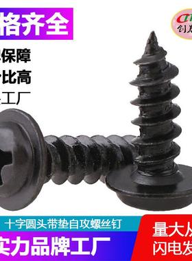 【M1.7-M4】黑色十字圆头带垫自攻螺丝钉PWA盘头介子带介螺丝