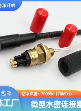 深水水密连接器 海铜系列微型6芯 SUBCONN互换 深度防水连接器