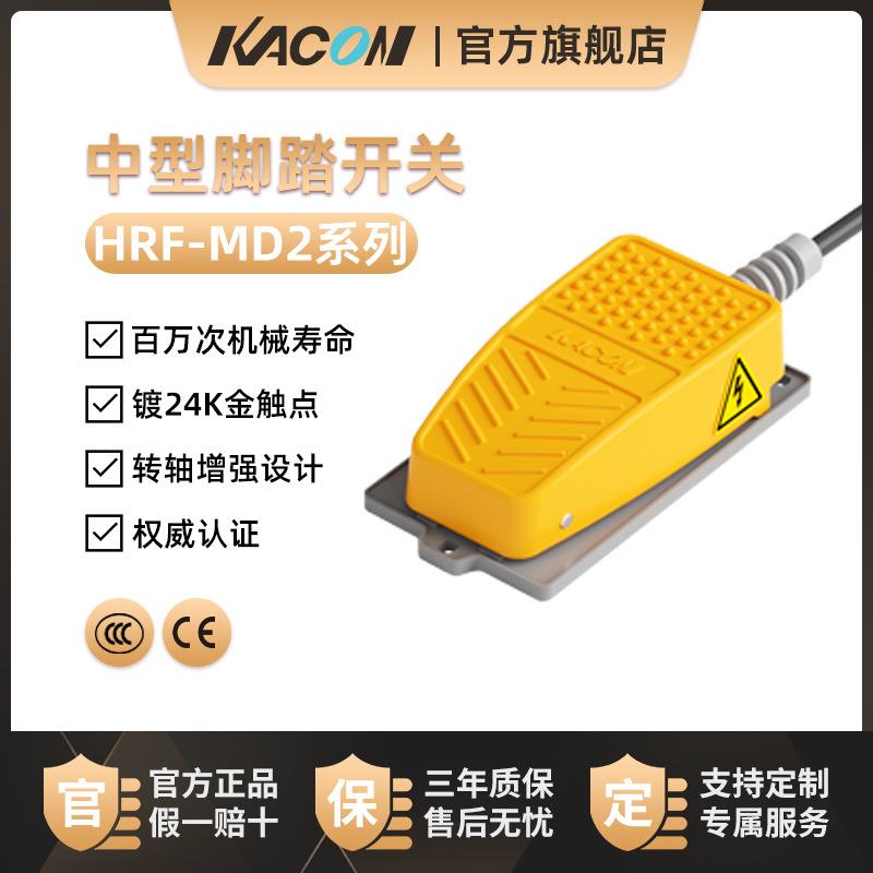 凯昆KACON脚踏开关脚踩式多段自锁防水220v冲床脚踏板HRF-MD2