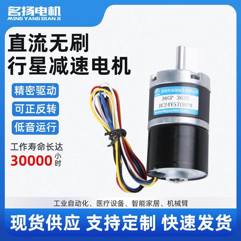 名扬微型无刷直流减速电机24v3626行星齿轮低速电动机12伏小马达