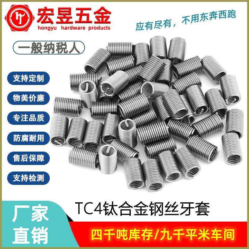 TC4钛合金本色钢丝螺套螺纹护套钢丝牙套M2-M24拍前咨询