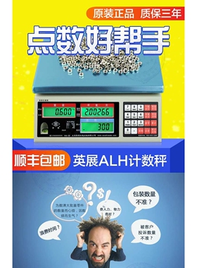 上海英展电子计数秤ALH3kg7.515 30kg工厂螺丝称重记数点数高精度
