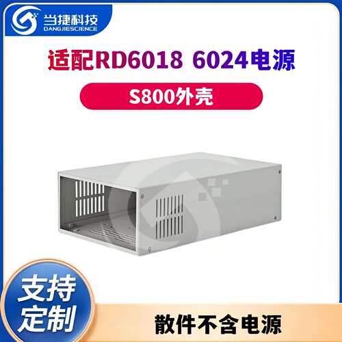 S800外壳散件配RD6018 6024电源（散件不含电源）需自行组装