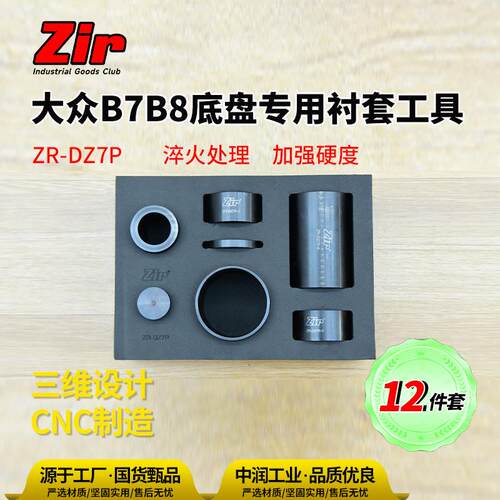 1中润zir大众B7B8底盘胶套拆装安装工具更换模具头工具组套ZR-DZ7