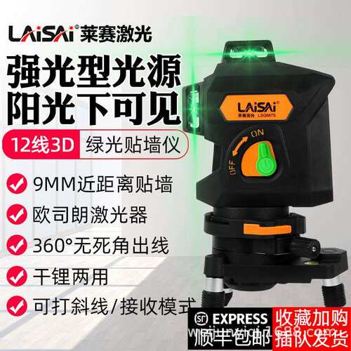 莱赛水平仪绿光高精度强光12线蓝光贴墙仪LSG667S室外红外线来赛
