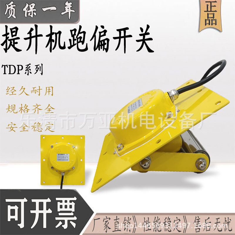 提升机防偏开关TDP-1/BXTDP-1