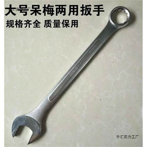 加长双用扳手 开口梅花 重型呆梅扳子 两用扳手45 46 48 50 55mm