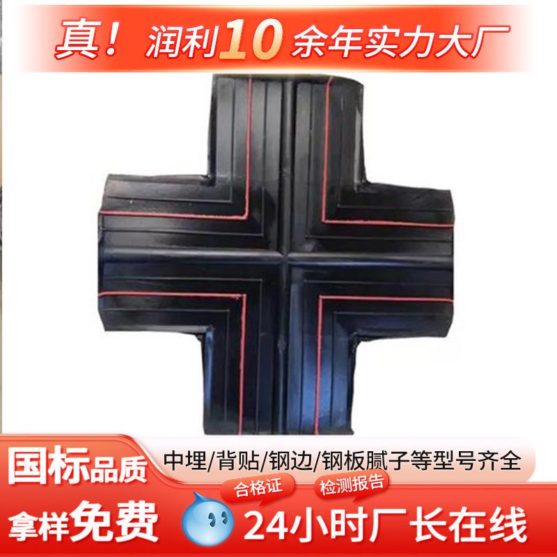 橡胶止水带接头 钢边橡胶止水带 丁字接头十字接头T字接头