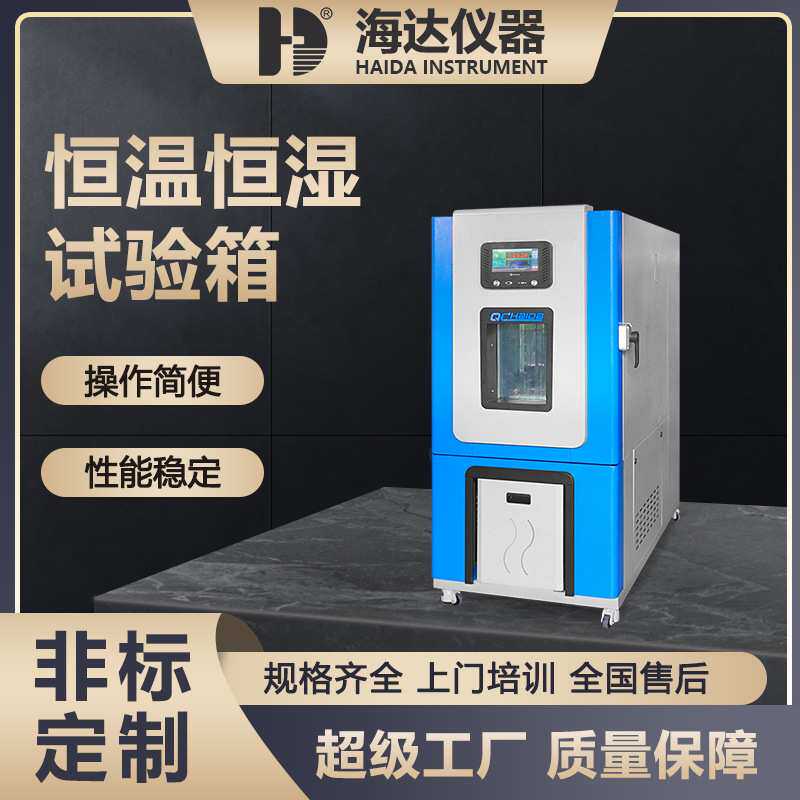 海达厂家现货电子电器高低温实验箱汽车配件橡胶恒温恒湿试验箱
