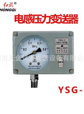 红旗电感压力变送器YSG-2/3/02/03精度1.6级6~60MPA压力变送器
