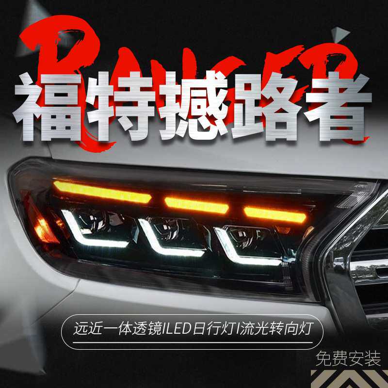专用于福特撼路者大灯总成ranger改装LED大灯动态日行灯流水