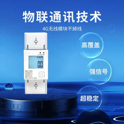 园区宿舍4G远程单相预付费智能电表 出租房2P导轨式智能电表
