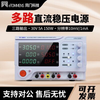 同门电源双路可调直流稳压电源eTM-3305D双通道线性多路直流电源