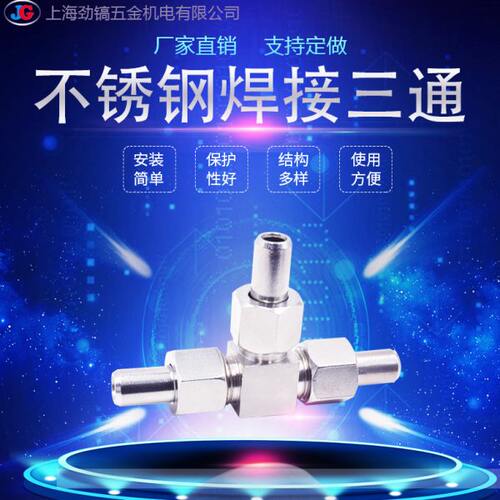 不锈钢304焊接三通对焊式活接DN10活动弯头14mm三通终端JB972-77