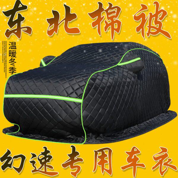 北汽幻速S6/S7棉被车衣H3/H2V/S2专用S3冬季东北防寒保暖加厚拖地