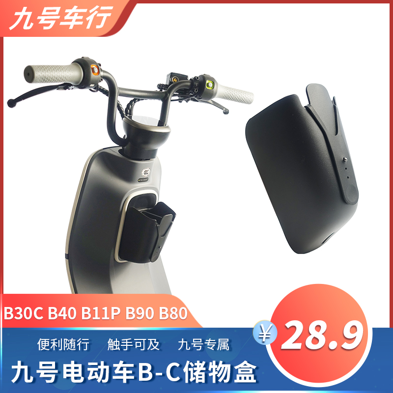 九号电动车中置储物盒储物箱B30CB35B90B40B110P改装配Z件老C通用