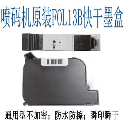 手持喷码机快干墨盒FOL13B原装黑色墨盒2588M BK42A通用型JS10M