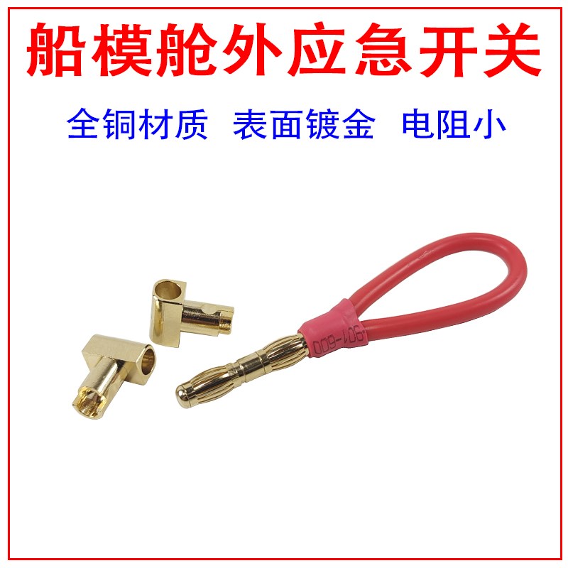 MONO1/eco船外应急开u关 安全开关 模型船外舱电源4.0安全插头