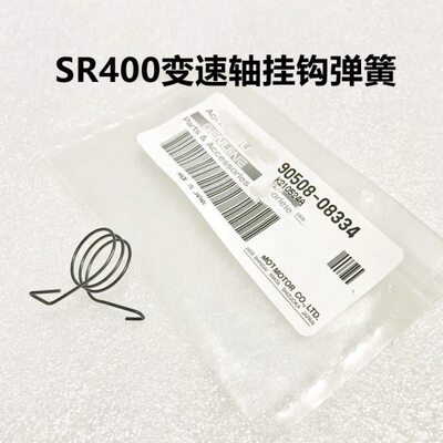 SR400变速轴挂钩弹簧21号