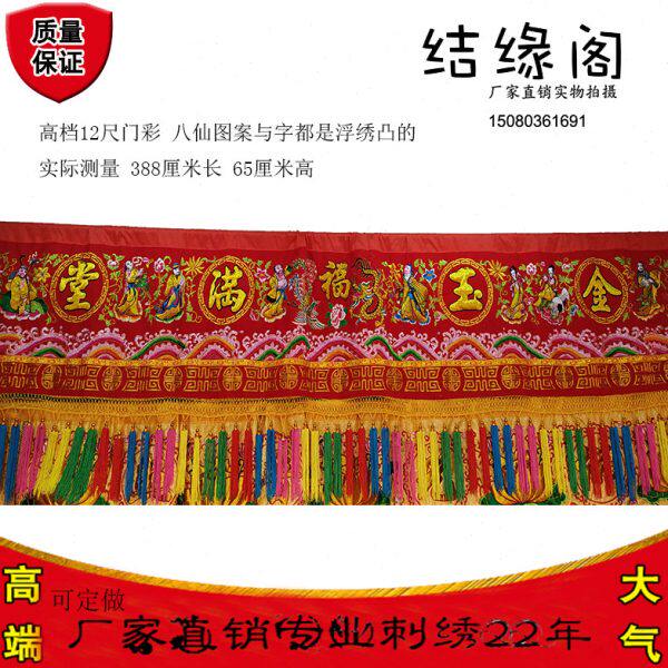 3.6米八仙过海门彩横幅刺绣金玉满堂荣华富贵拜寿搬新家结婚乔迁
