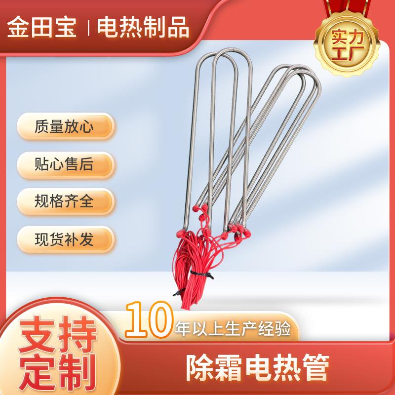 除霜电热管 冷凝器除霜管化霜管厂家 冰柜冷库冰箱蒸发器管